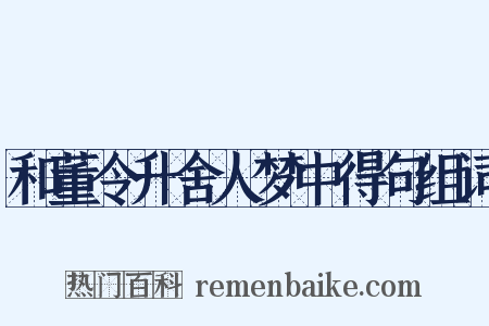 和董令升舍人梦中得句组词是什么意思的图片